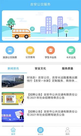 吉安公交服务官方版 v2.2.9 安卓版