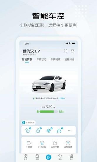 比亚迪远程控制软件(比亚迪王朝) v7.3.2 安卓版