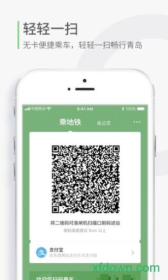 青岛地铁手机版 v4.2.7 安卓官方版