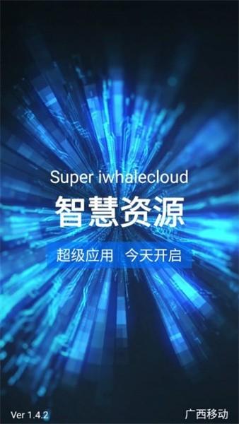 中国电信智慧资源软件下载