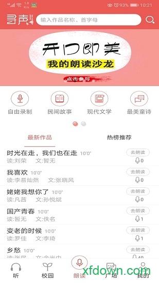 寻声朗读校园版app最新版