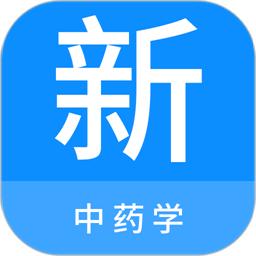 中药学新题库app