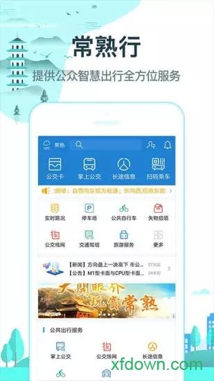 常熟行app下载