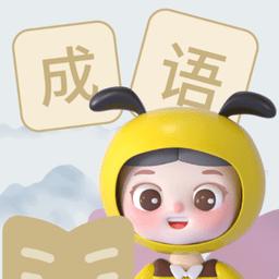 精灵成语官方版
