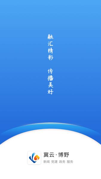 冀云博野新闻政务服务平台 冀云博野app下载