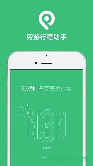 穷游行程助手手机版 v3.2.7 安卓版