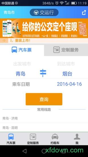 交运行最新版 v2.4.8 安卓版