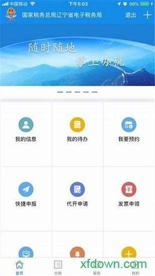 辽宁移动办税系统app下载