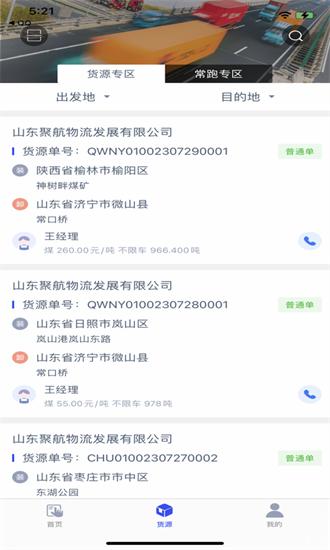 聚航智运司机端app 聚航智运司机端官方下载