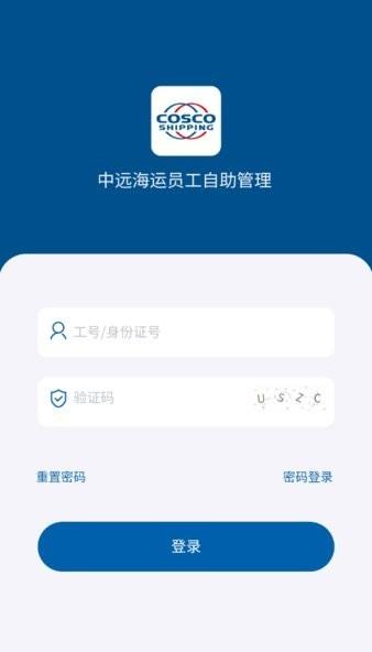 中远海运员工自助app 中远海运员工自助服务平台下载