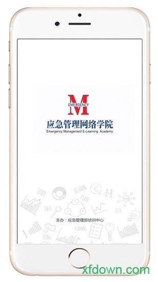 应急管理网院app下载