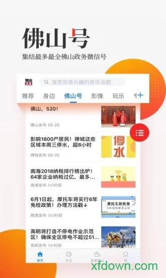 佛山头条手机版下载