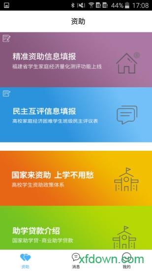 福建助学 福建助学软件下载