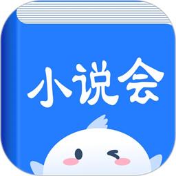 小说会手机版