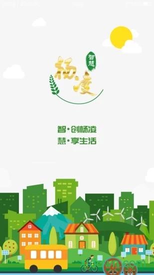 智慧杨凌安卓版下载