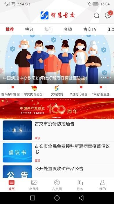 智慧古交下载
