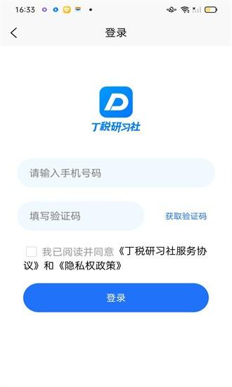 丁税研习社app下载