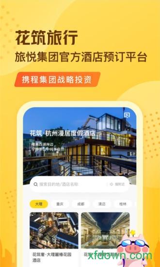 花筑旅行app下载