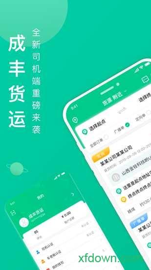 成丰货运 成丰货运app下载