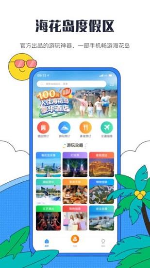 海花岛度假区手机版 v2.7.4 安卓版