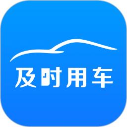 及时用车