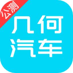 几何汽车手机版