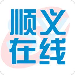 顺义在线官方版
