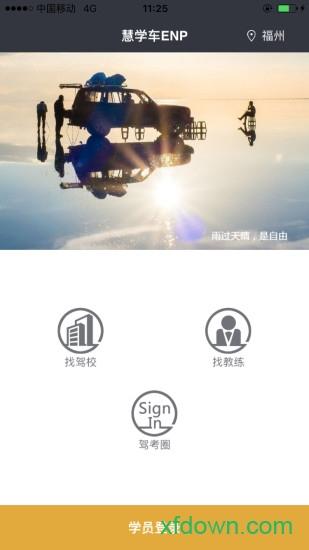 慧学车学员端 慧学车学员端软件下载