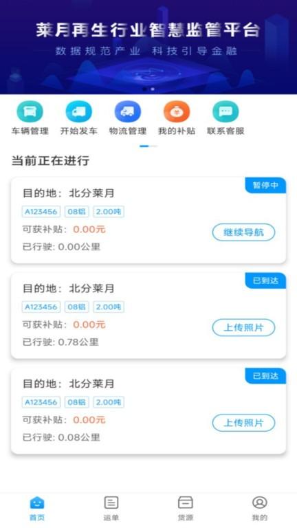 莱月再生司机版软件 v2.0.0 安卓版