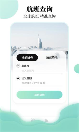 航班行程查询助手app v3.7.1 安卓版