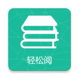 轻松阅app官方
