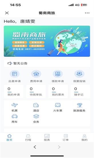 蜀南商旅最新版 v1.0.002 安卓版