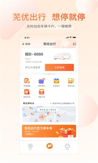 芜优出行app v1.2.10 安卓版