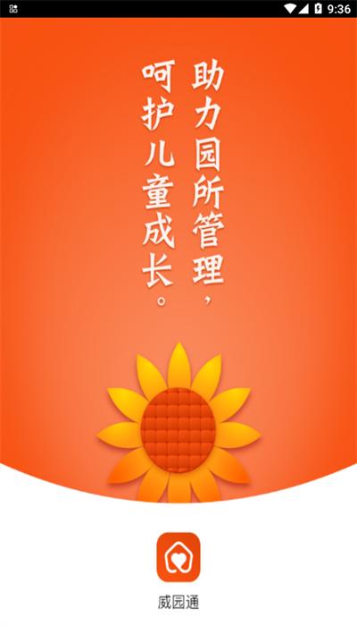 威园通安卓手机版下载