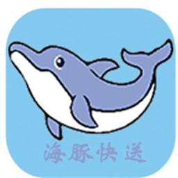 海豚快送最新版