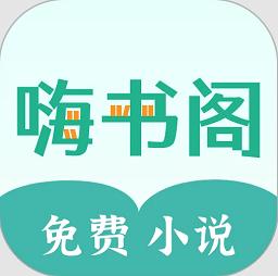 嗨书阁官方版