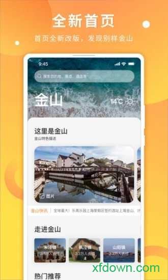 金山全域旅游app下载