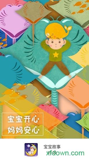 宝宝故事软件