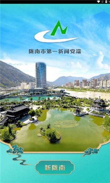 新陇南客户端下载