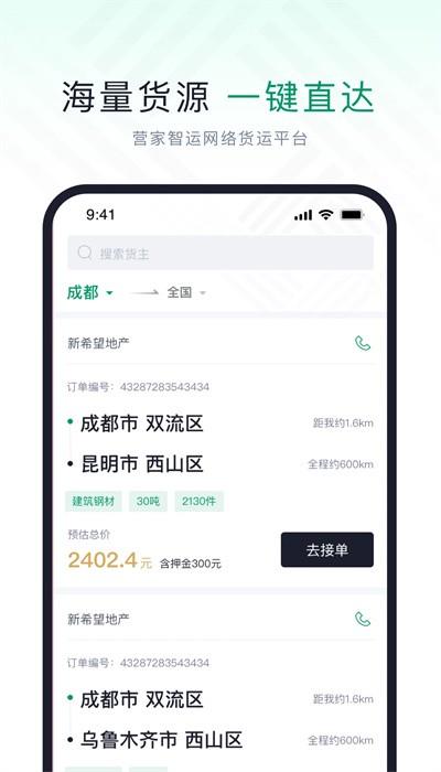 营家智运司机app v2.0.1 安卓版