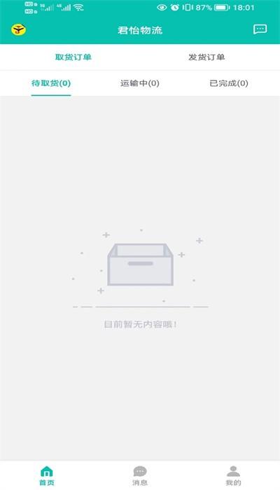 君怡物流手机版下载