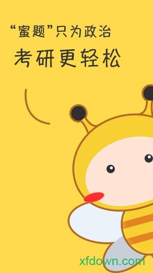 蜜题考研政治 蜜题考研政治app下载
