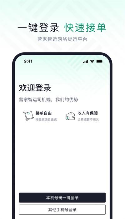 营家智运司机app v2.0.1 安卓版
