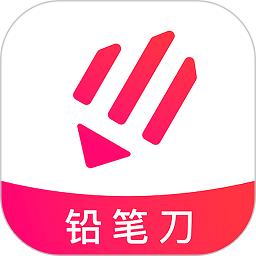 铅笔刀软件