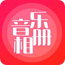 音乐相册制作app