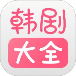 韩剧大全播放器