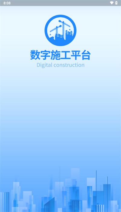 数字施工app官方版下载