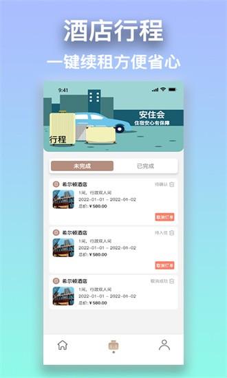 安住会app 安住会官方下载