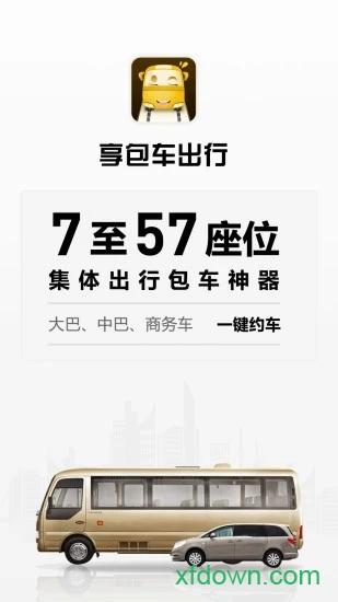 享包车出行手机版 v2.6.7 安卓版