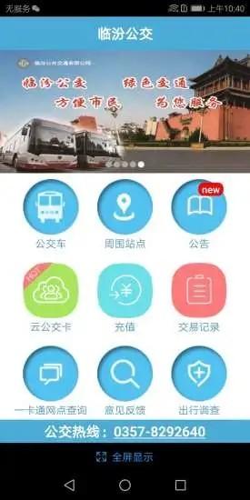 临汾掌上公交免费下载